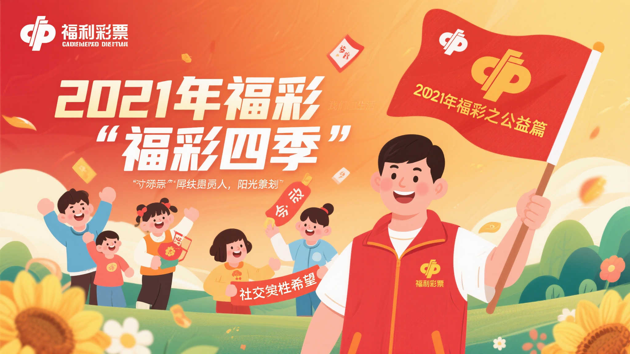 福彩伴你同行，四季阳光暖人心